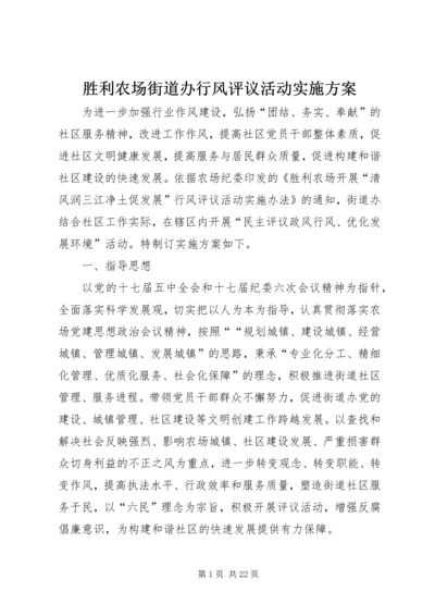 胜利农场街道办行风评议活动实施方案.docx