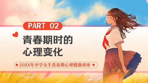 青春期女生心理健康教育通用PPT模板