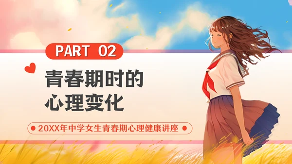 青春期女生心理健康教育通用PPT模板