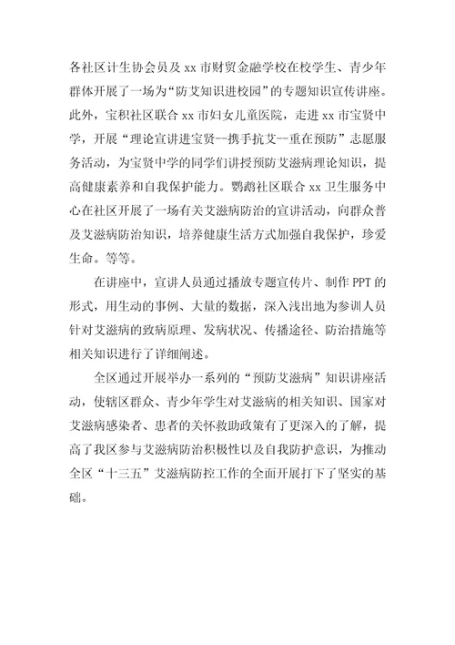 卫生计生局“预防艾滋病知识讲座活动总结