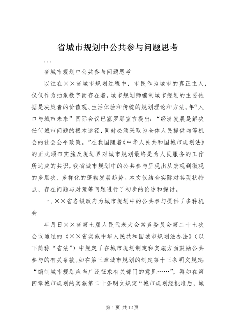 省城市规划中公共参与问题思考 (2).docx