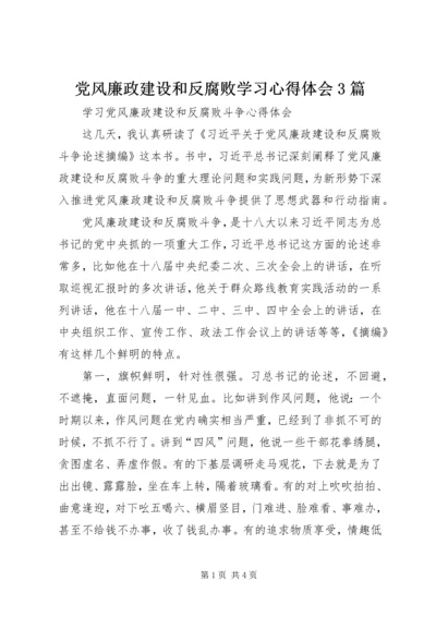 党风廉政建设和反腐败学习心得体会3篇_2.docx