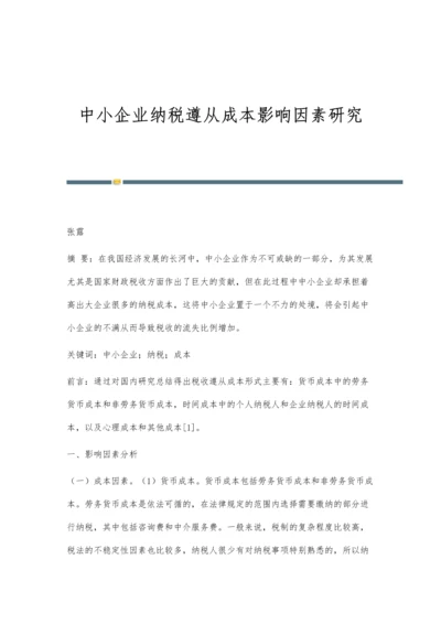 中小企业纳税遵从成本影响因素研究.docx