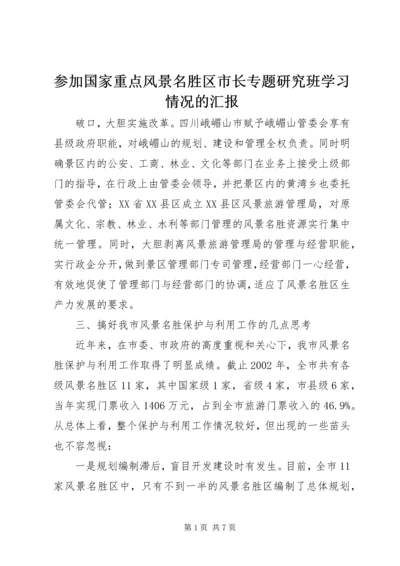 参加国家重点风景名胜区市长专题研究班学习情况的汇报 (2).docx