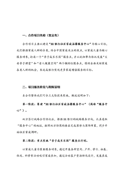 银行社区战略推进服务合作方案