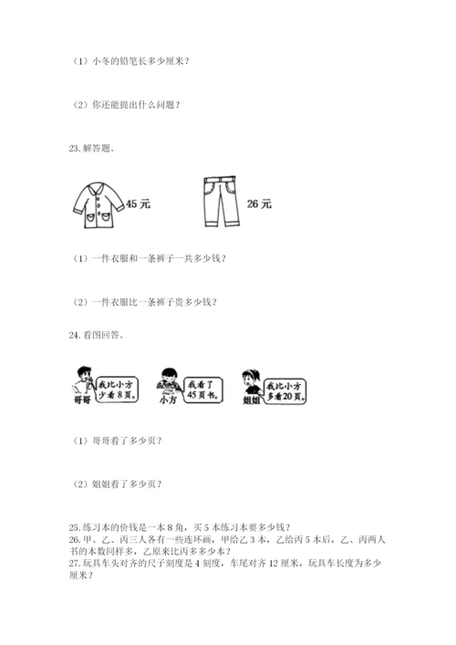 二年级上册数学应用题100道精品（突破训练）.docx