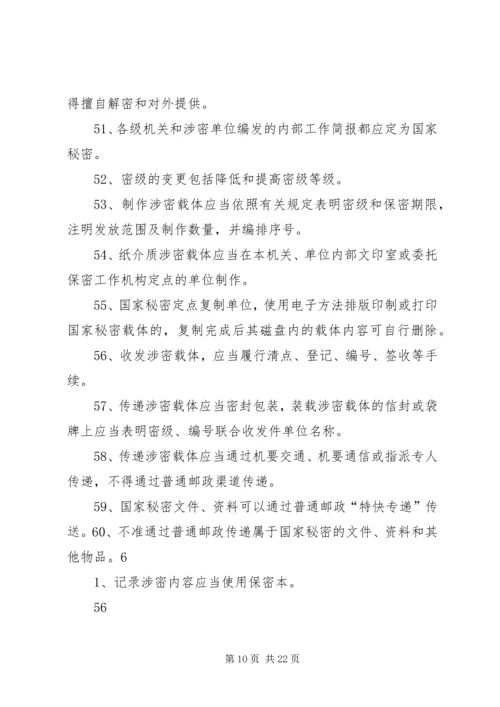 保密法规基本知识 (3).docx