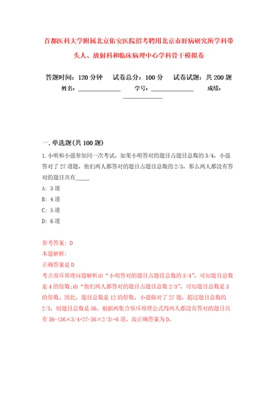 首都医科大学附属北京佑安医院招考聘用北京市肝病研究所学科带头人、放射科和临床病理中心学科骨干强化卷第4版