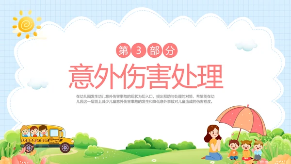 蓝色卡通儿童幼儿园意外伤害防范与处理主题班会PPTzi