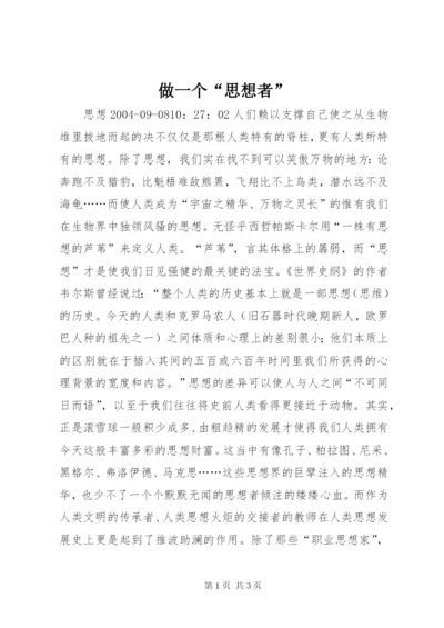 做一个“思想者”.docx