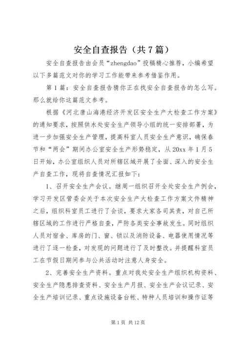 安全自查报告（共7篇） (10).docx