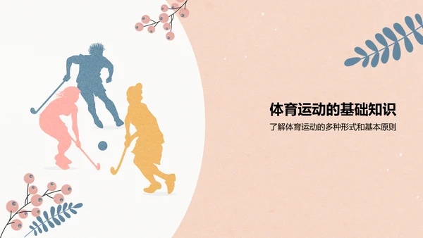 粉色插画风体育运动PPT模板