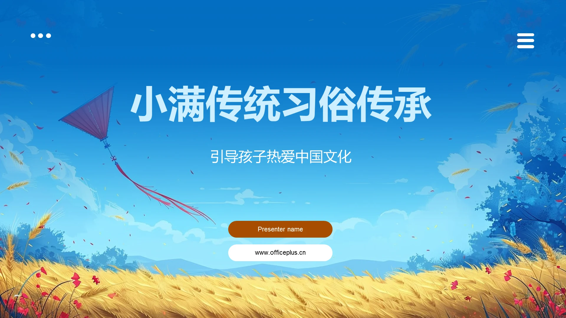 小满传统习俗传承PPT模板