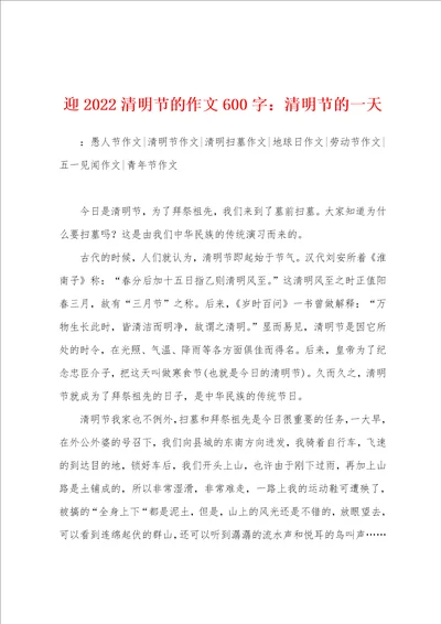 迎2022年清明节的作文600字：清明节的一天