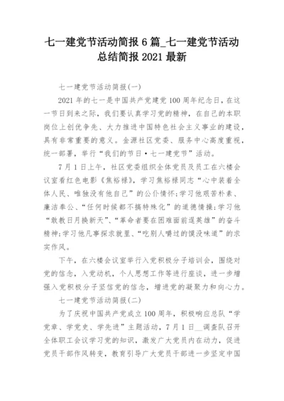 七一建党节活动简报6篇_七一建党节活动总结简报2021最新.docx