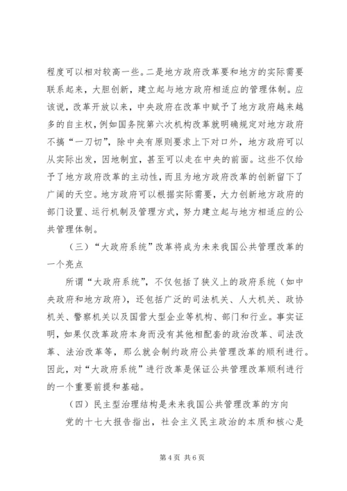 公共管理改革经验及发展方向.docx