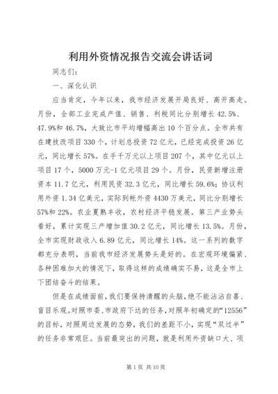 利用外资情况报告交流会讲话词.docx