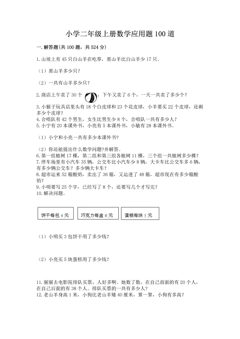 小学二年级上册数学应用题100道含答案（典型题）.docx