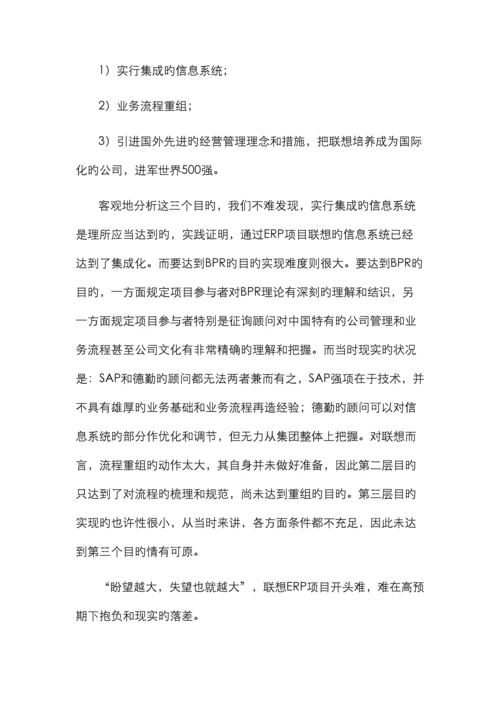 联想实施ERP项目案例分析.docx