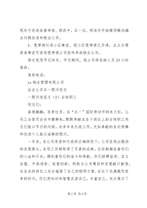公司五一慰问信 (3).docx