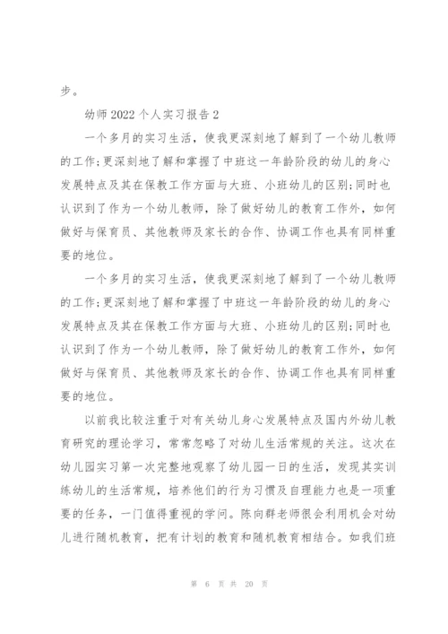 幼师2022个人实习报告6篇.docx