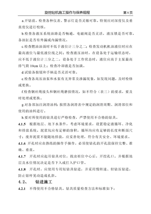 第一章_旋挖钻机安全操作规程.docx