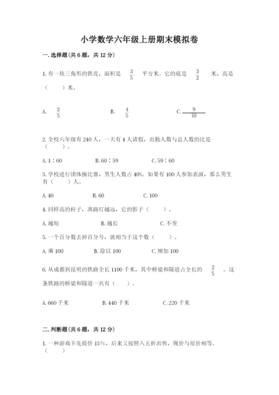 小学数学六年级上册期末模拟卷及参考答案【名师推荐】.docx