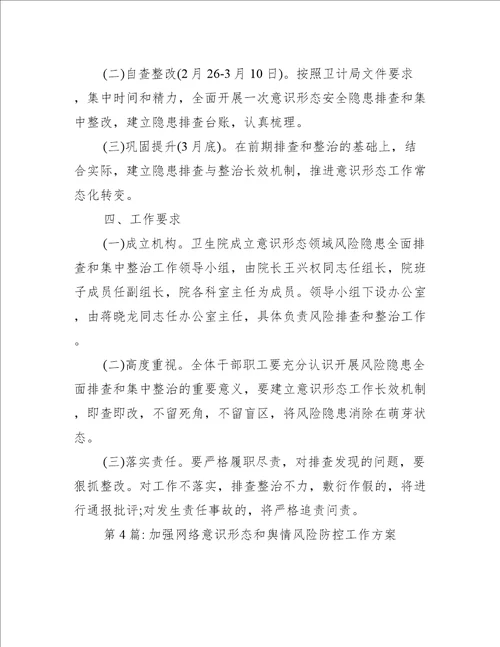 加强网络意识形态和舆情风险防控工作方案范文(通用15篇)