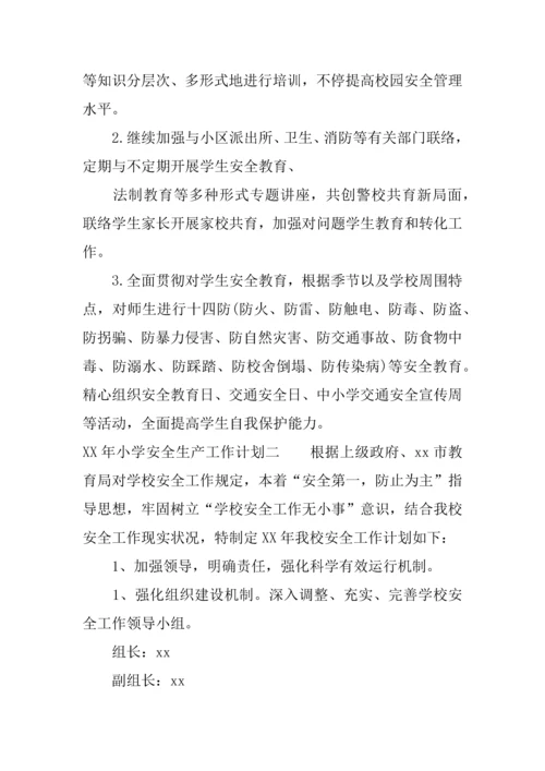 年小学安全生产工作计划.docx
