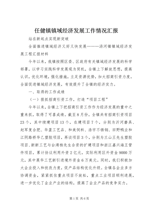 任健镇镇域经济发展工作情况汇报.docx