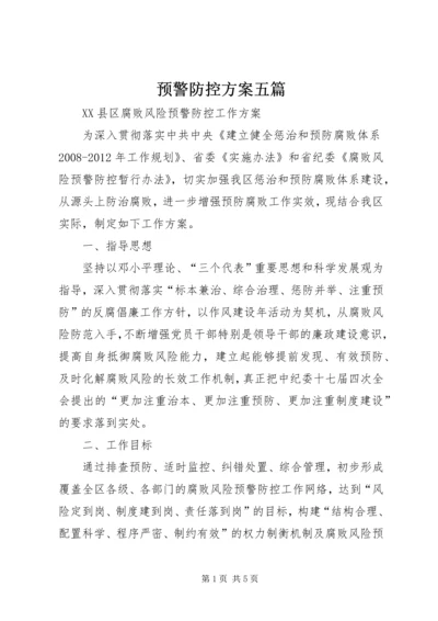 预警防控方案五篇 (2).docx