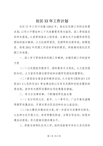 社区XX年工作计划 (15).docx