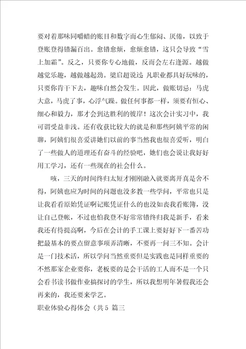 职业体验心得体会优秀7篇