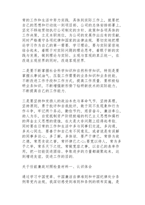 关于任前廉政对照检查材料.docx