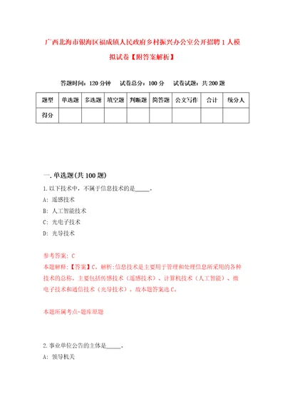 广西北海市银海区福成镇人民政府乡村振兴办公室公开招聘1人模拟试卷附答案解析第6期