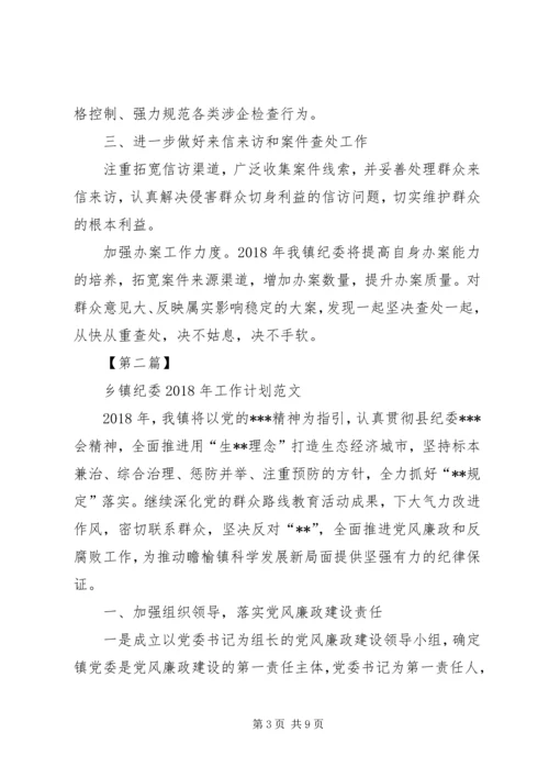 乡镇意识形态工作计划某年乡镇纪委某年工作计划范文【三篇】.docx
