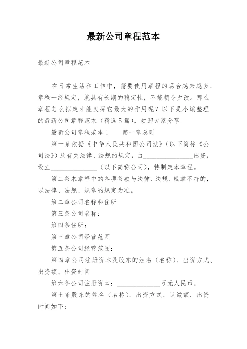 最新公司章程范本.docx