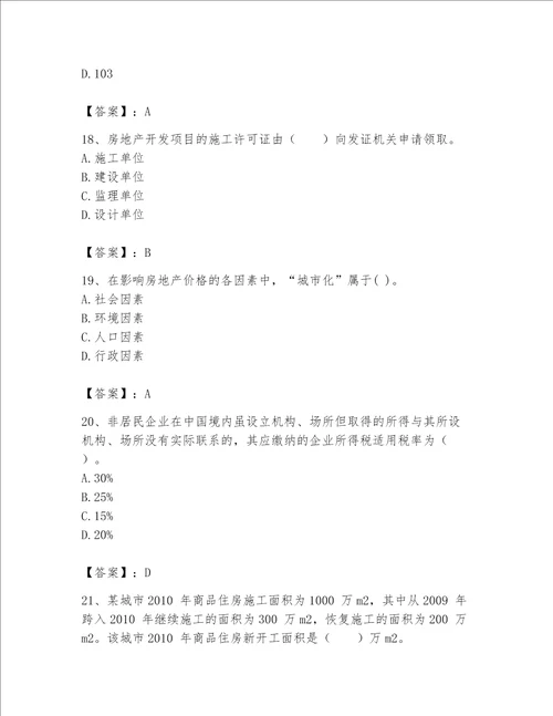 2023年房地产估价师考试试卷精编答案