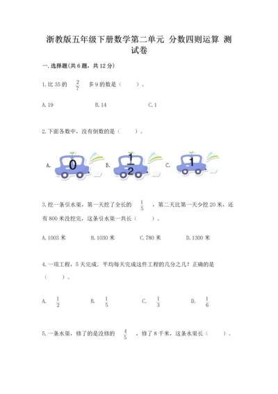 浙教版五年级下册数学第二单元 分数四则运算 测试卷下载.docx