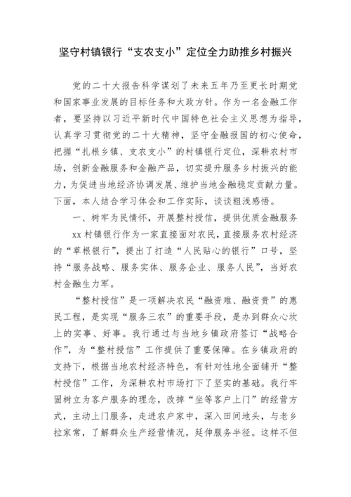 【心得体会】银行学习党的二十大精神心得体会汇编12篇.docx