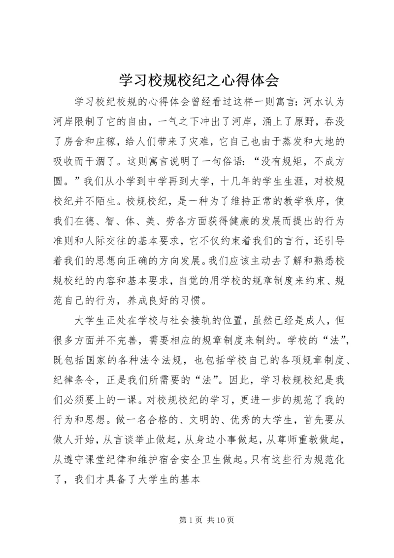 学习校规校纪之心得体会 (2).docx