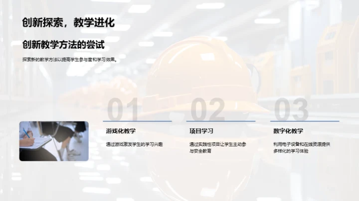 安全教育新策略