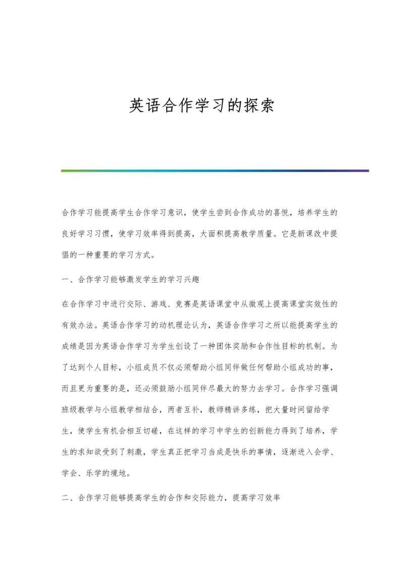 英语合作学习的探索.docx