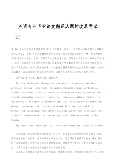 英语专业毕业论文翻译选题的改革尝试.docx