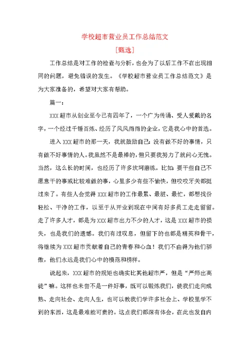 学校超市营业员工作总结范文-
