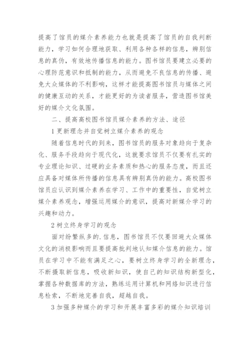 图书馆员媒介素养的提升方法论文.docx