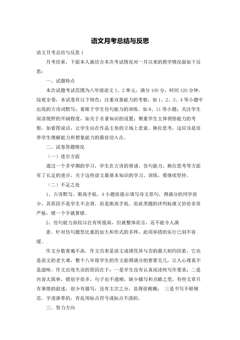 语文月考总结与反思.docx