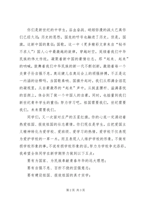 升旗仪式讲话之弘扬爱国主义培育民族精神.docx