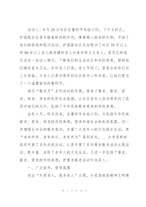 社区敬老月活动总结7篇.docx