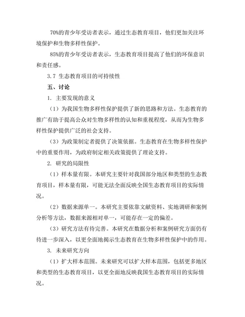 生物多样性保护与生态教育的结合